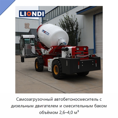 Самозагрузочный автобетоносмеситель с дизельным двигателем и смесительным баком объёмом 2,6–4,0 м³