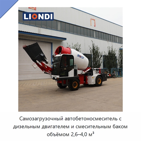 Самозагрузочный автобетоносмеситель с дизельным двигателем и смесительным баком объёмом 2,6–4,0 м³