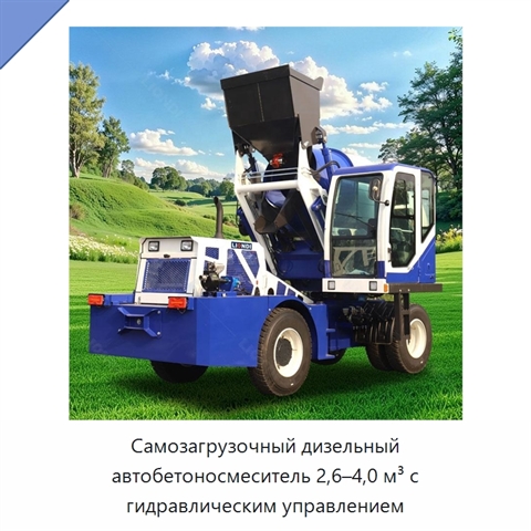Самозагрузочный дизельный автобетоносмеситель 2,6–4,0 м³ с гидравлическим управлением