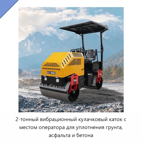 2-тонный вибрационный кулачковый каток с местом оператора для уплотнения грунта, асфальта и бетона