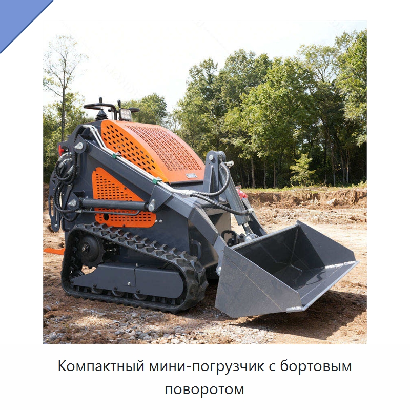 Компактный мини-погрузчик с бортовым поворотом — Землеройная техника
