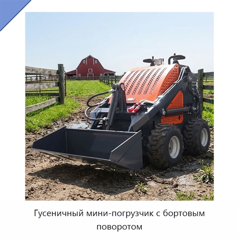 Гусеничный мини-погрузчик с бортовым поворотом