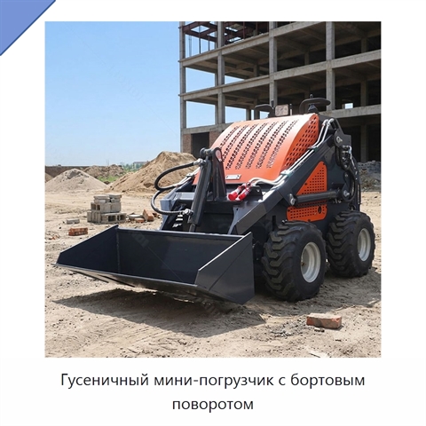 Гусеничный мини-погрузчик с бортовым поворотом