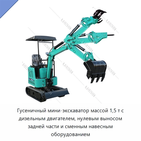 Гусеничный мини-экскаватор массой 1,5 т с дизельным двигателем, нулевым выносом задней части и сменным навесным оборудованием