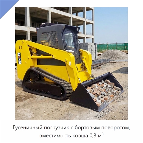 Гусеничный погрузчик с бортовым поворотом, вместимость ковша 0,3 м³