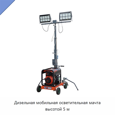 Дизельная мобильная осветительная мачта высотой 5 м