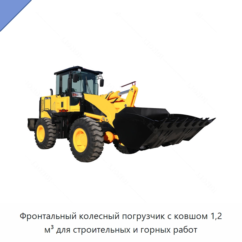 Фронтальный колесный погрузчик с ковшом 1,2 м³ для строительных и горных работ — Землеройная техника