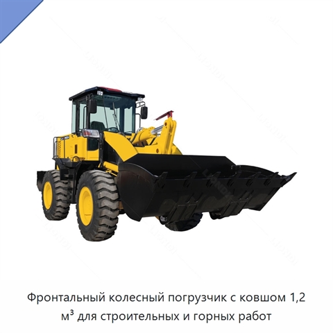 Фронтальный колесный погрузчик с ковшом 1,2 м³ для строительных и горных работ