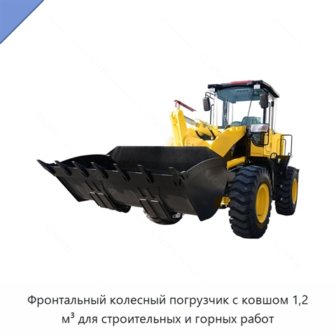 Фронтальный колесный погрузчик с ковшом 1,2 м³ для строительных и горных работ