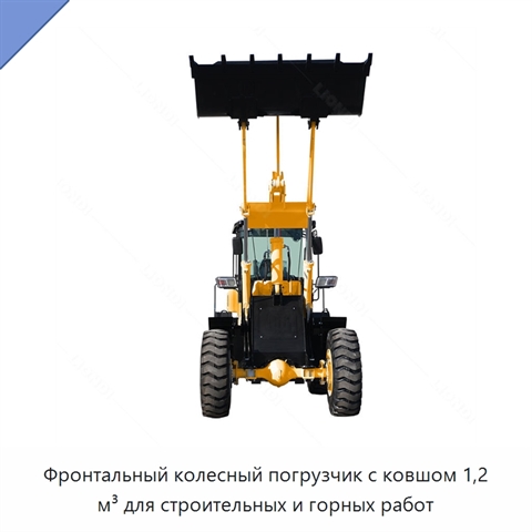 Фронтальный колесный погрузчик с ковшом 1,2 м³ для строительных и горных работ
