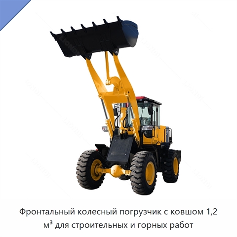 Фронтальный колесный погрузчик с ковшом 1,2 м³ для строительных и горных работ