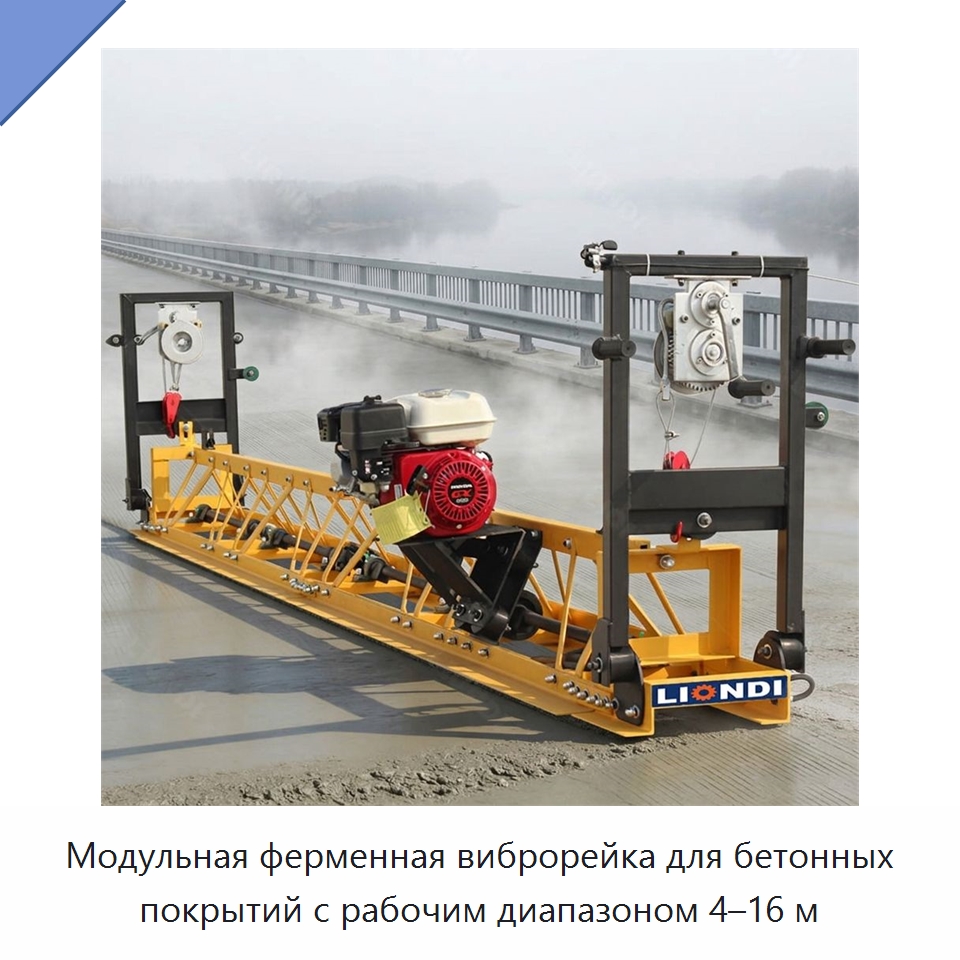Модульная ферменная виброрейка для бетонных покрытий с рабочим диапазоном 4–16 м — Специальная строительная техника