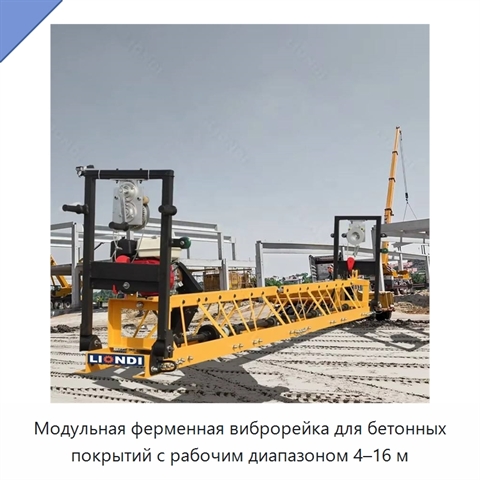 Модульная ферменная виброрейка для бетонных покрытий с рабочим диапазоном 4–16 м