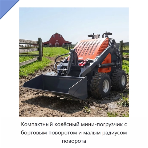 Компактный колёсный мини-погрузчик с бортовым поворотом и малым радиусом поворота