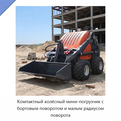 Компактный колёсный мини-погрузчик с бортовым поворотом и малым радиусом поворота