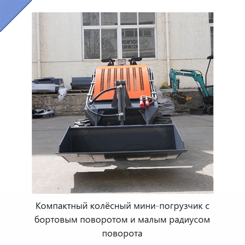 Компактный колёсный мини-погрузчик с бортовым поворотом и малым радиусом поворота