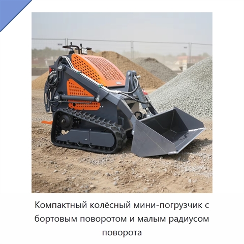 Компактный колёсный мини-погрузчик с бортовым поворотом и малым радиусом поворота