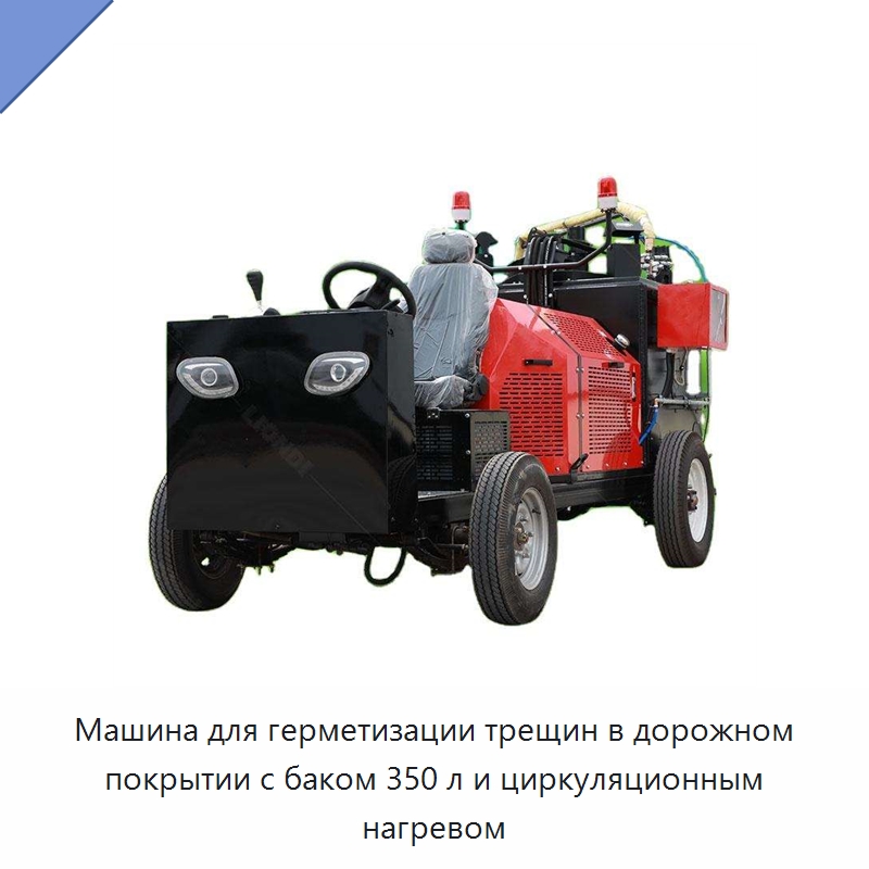 Машина для герметизации трещин в дорожном покрытии с баком 350 л и циркуляционным нагревом — Дорожная техника