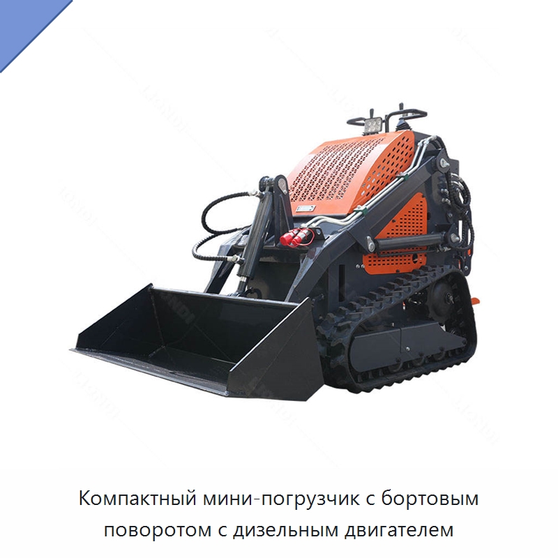 Компактный мини-погрузчик с бортовым поворотом с дизельным двигателем — Землеройная техника
