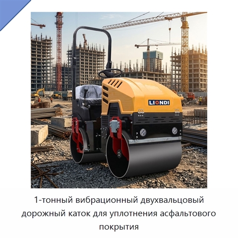 1-тонный вибрационный двухвальцовый дорожный каток для уплотнения асфальтового покрытия