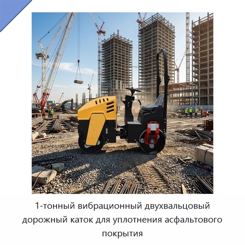 1-тонный вибрационный двухвальцовый дорожный каток для уплотнения асфальтового покрытия