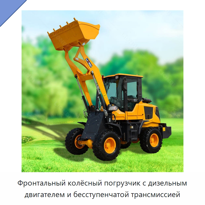 Фронтальный колёсный погрузчик с дизельным двигателем и бесступенчатой трансмиссией — Землеройная техника