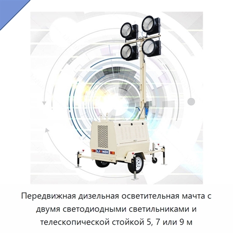Передвижная дизельная осветительная мачта с двумя светодиодными светильниками и телескопической стойкой 5, 7 или 9 м