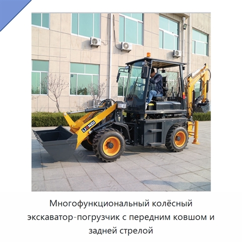 Многофункциональный колёсный экскаватор-погрузчик с передним ковшом и задней стрелой