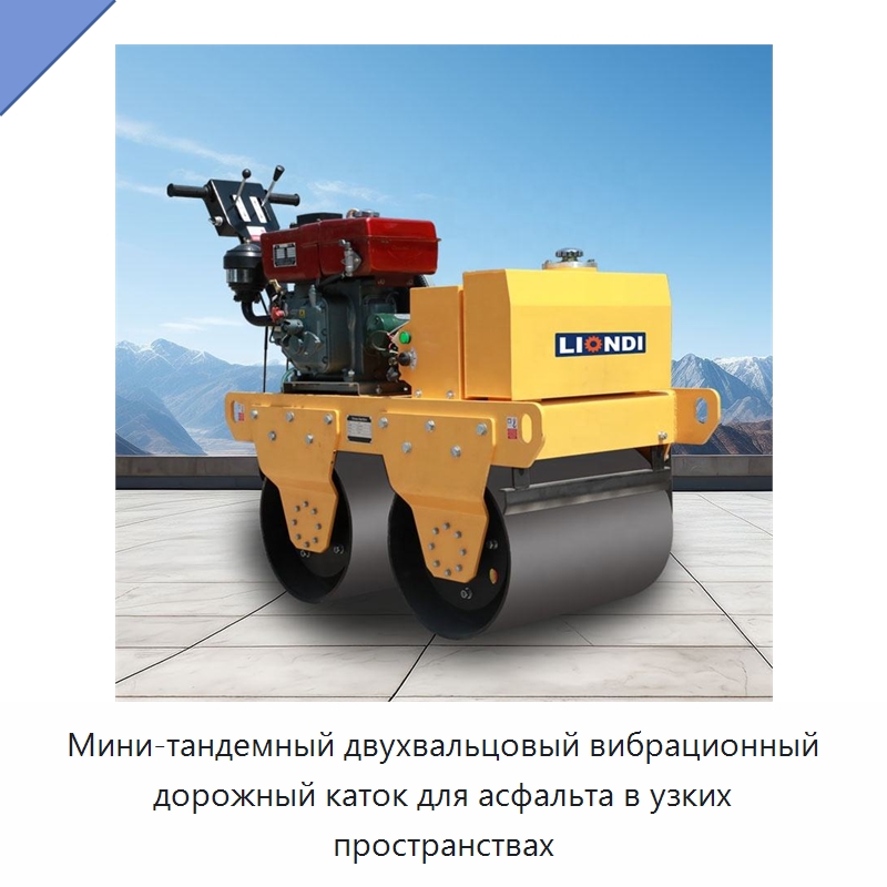 Мини-тандемный двухвальцовый вибрационный дорожный каток для асфальта в узких пространствах — Дорожная техника