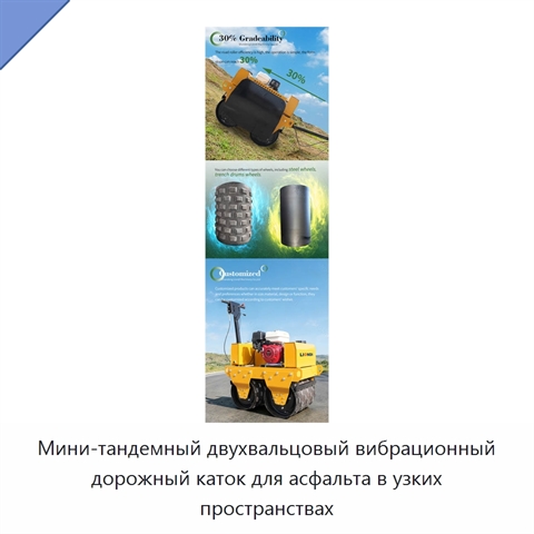Мини-тандемный двухвальцовый вибрационный дорожный каток для асфальта в узких пространствах