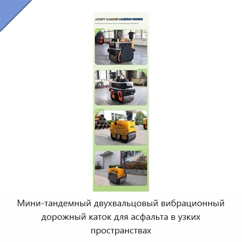 Мини-тандемный двухвальцовый вибрационный дорожный каток для асфальта в узких пространствах