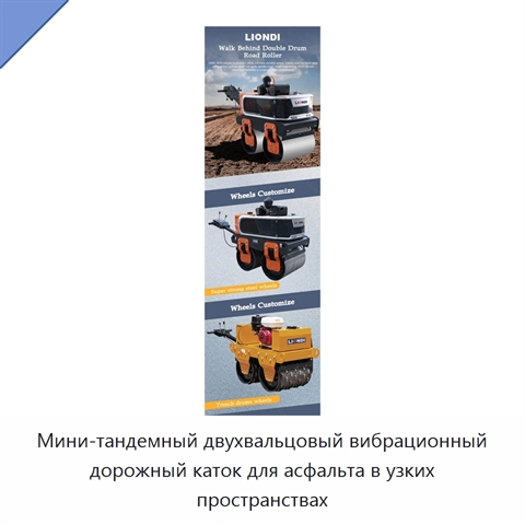Мини-тандемный двухвальцовый вибрационный дорожный каток для асфальта в узких пространствах