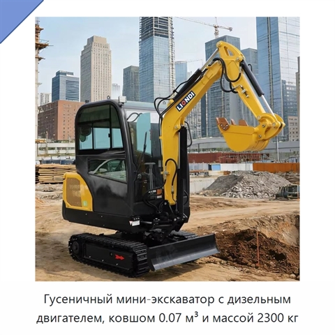 Гусеничный мини-экскаватор с дизельным двигателем, ковшом 0.07 м³ и массой 2300 кг