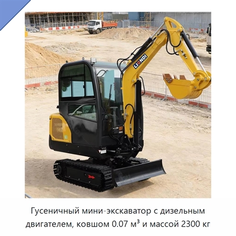 Гусеничный мини-экскаватор с дизельным двигателем, ковшом 0.07 м³ и массой 2300 кг