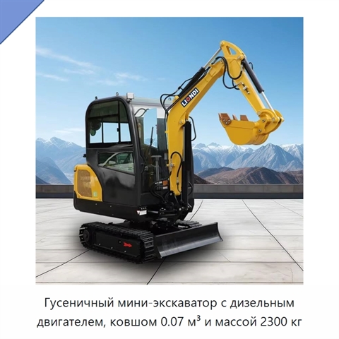 Гусеничный мини-экскаватор с дизельным двигателем, ковшом 0.07 м³ и массой 2300 кг
