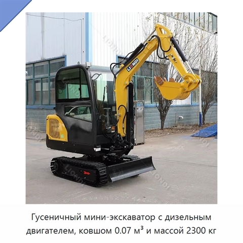 Гусеничный мини-экскаватор с дизельным двигателем, ковшом 0.07 м³ и массой 2300 кг