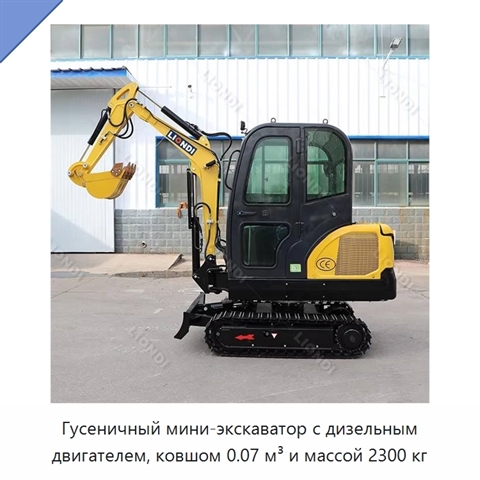 Гусеничный мини-экскаватор с дизельным двигателем, ковшом 0.07 м³ и массой 2300 кг