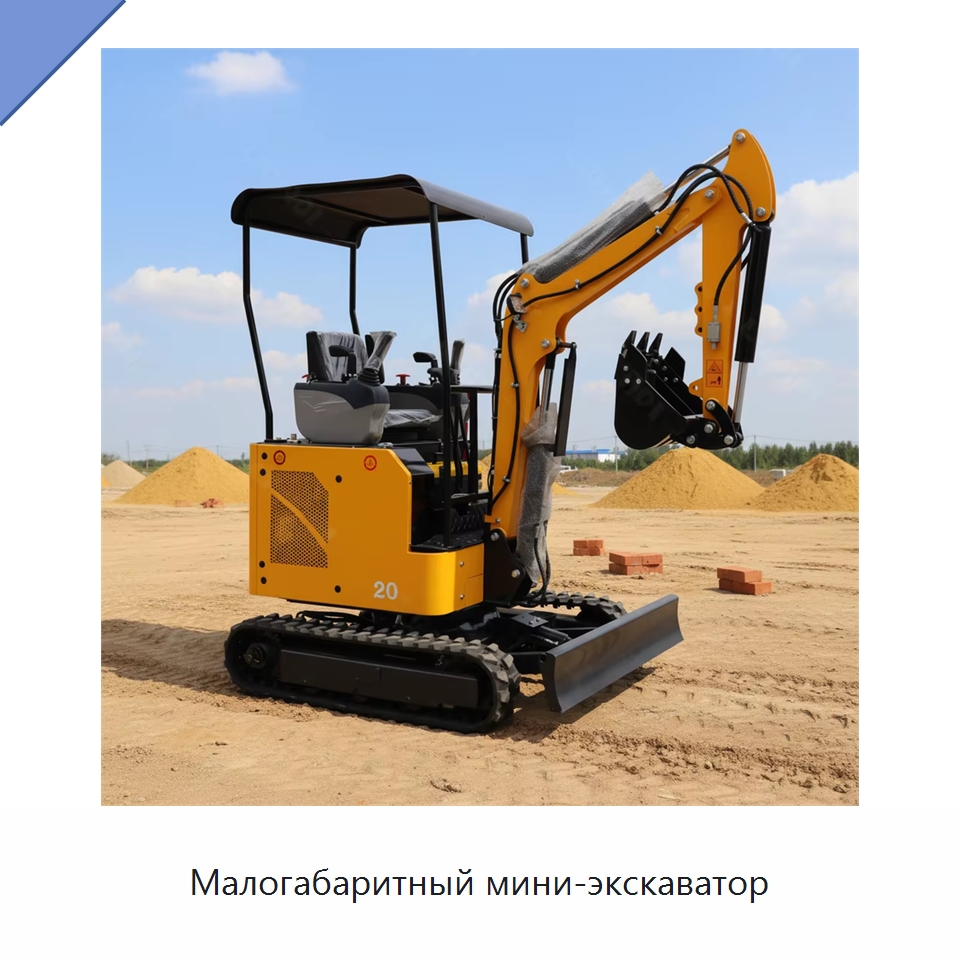 Малогабаритный мини-экскаватор — Землеройная техника