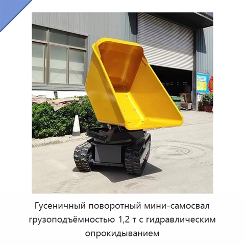 Гусеничный поворотный мини-самосвал грузоподъёмностью 1,2 т с гидравлическим опрокидыванием
