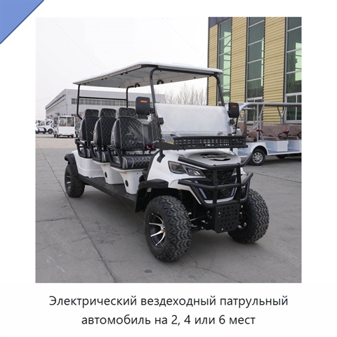 Электрический вездеходный патрульный автомобиль на 2, 4 или 6 мест