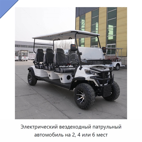 Электрический вездеходный патрульный автомобиль на 2, 4 или 6 мест