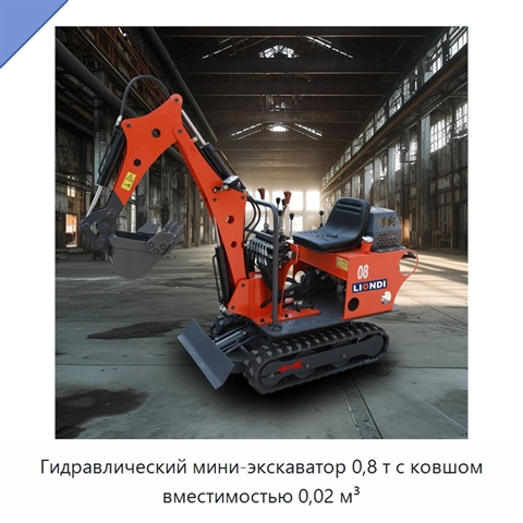 Гидравлический мини-экскаватор 0,8 т с ковшом вместимостью 0,02 м³