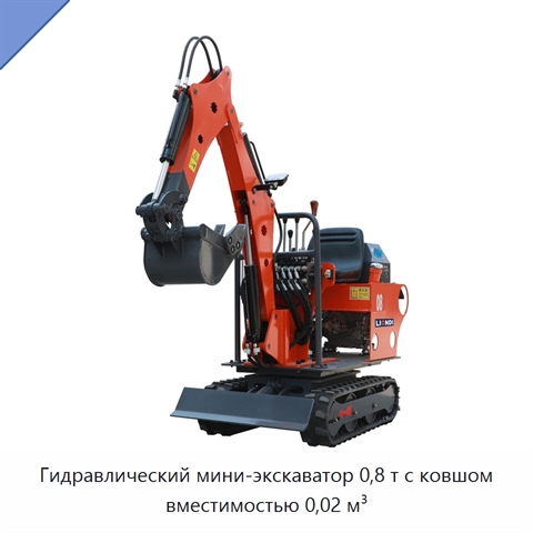 Гидравлический мини-экскаватор 0,8 т с ковшом вместимостью 0,02 м³