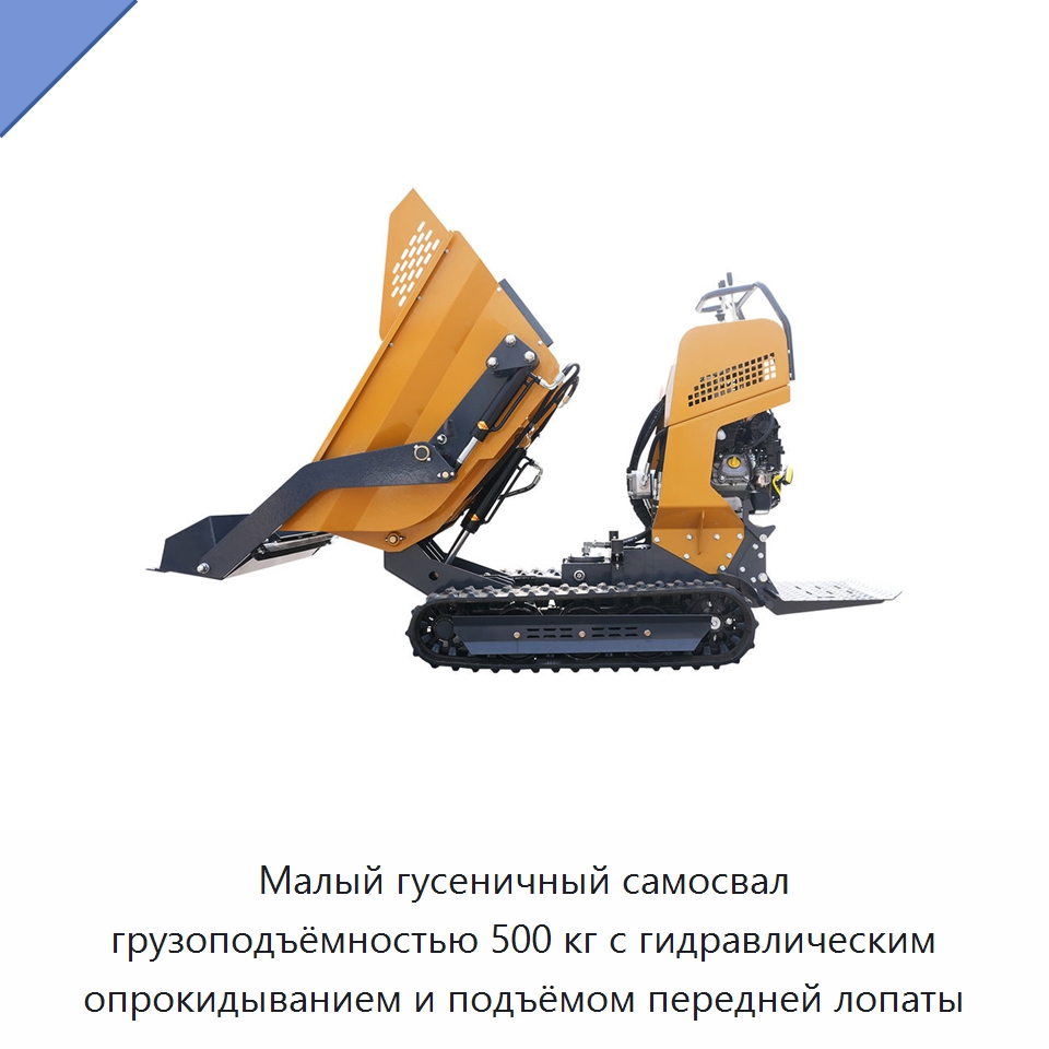 Малый гусеничный самосвал грузоподъёмностью 500 кг с гидравлическим опрокидыванием и подъёмом передней лопаты — Специальная строительная техника