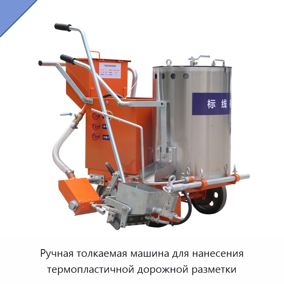 Ручная толкаемая машина для нанесения термопластичной дорожной разметки — Дорожная техника