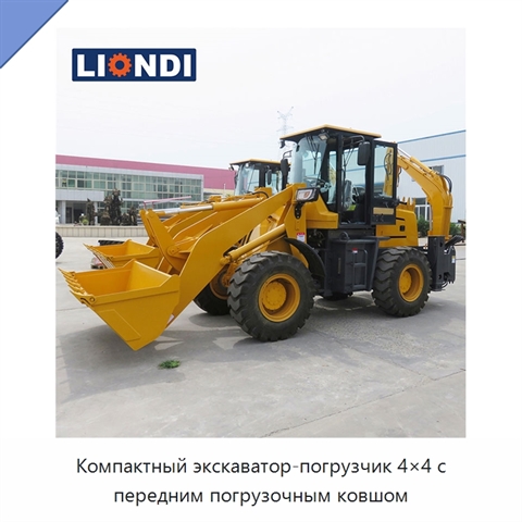 Компактный экскаватор-погрузчик 4×4 с передним погрузочным ковшом