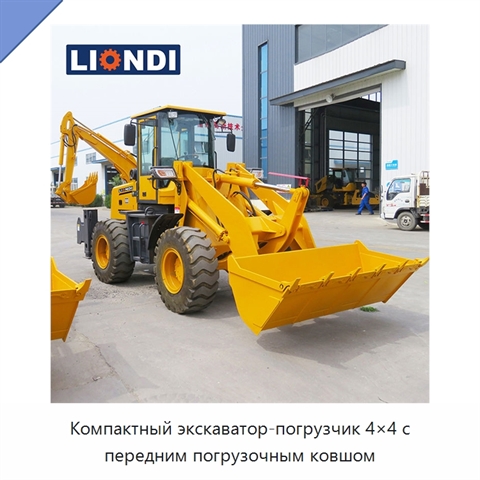 Компактный экскаватор-погрузчик 4×4 с передним погрузочным ковшом
