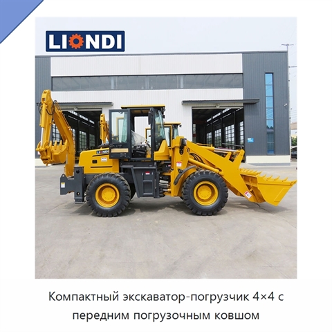 Компактный экскаватор-погрузчик 4×4 с передним погрузочным ковшом