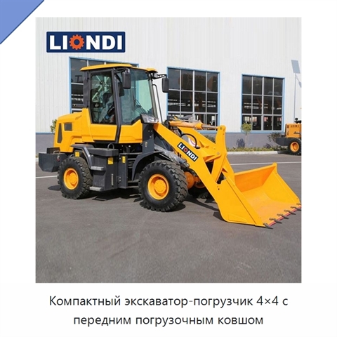 Компактный экскаватор-погрузчик 4×4 с передним погрузочным ковшом