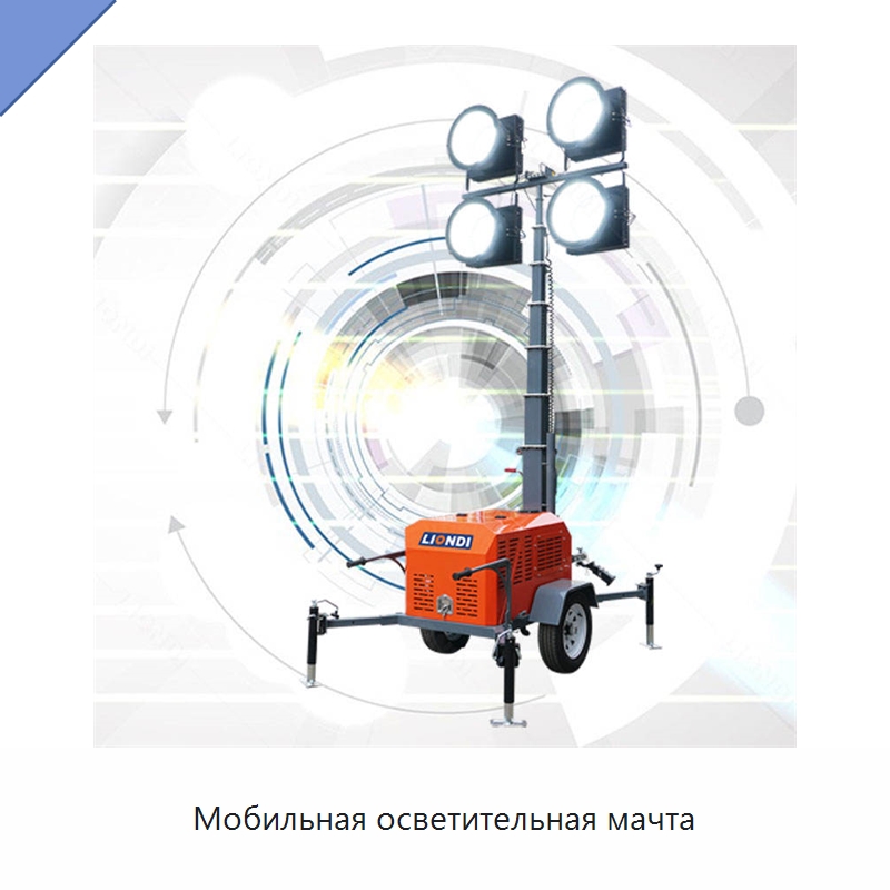 Мобильная осветительная мачта — Осветительные мачты